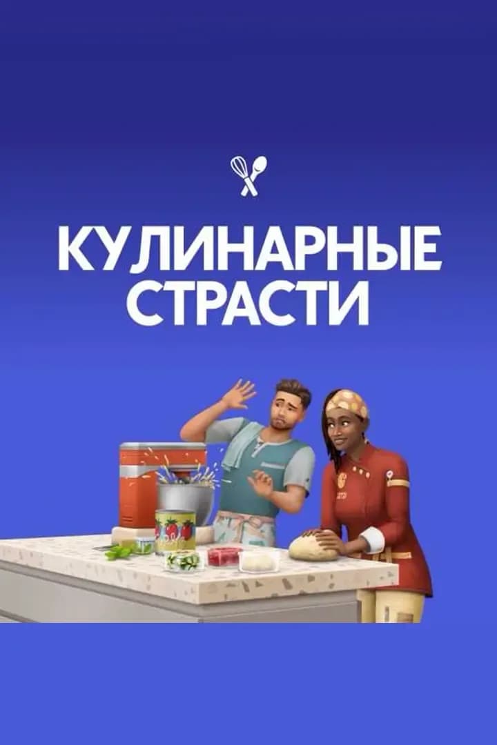 Кулинарные Страсти