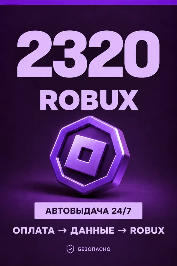 💜 2.320 ROBUX | ⚡ Автовыдача 24/7 | Просто и удобно