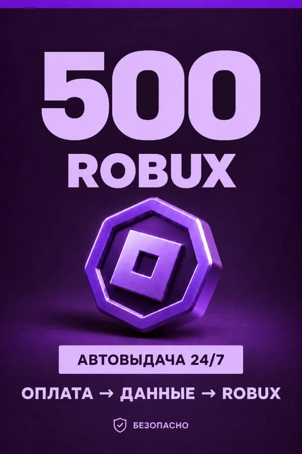 💜 500 ROBUX | ⚡ Автовыдача 24/7 | Просто и удобно