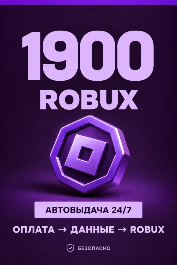 💜 1.900 ROBUX | ⚡ Автовыдача 24/7 | Просто и удобно