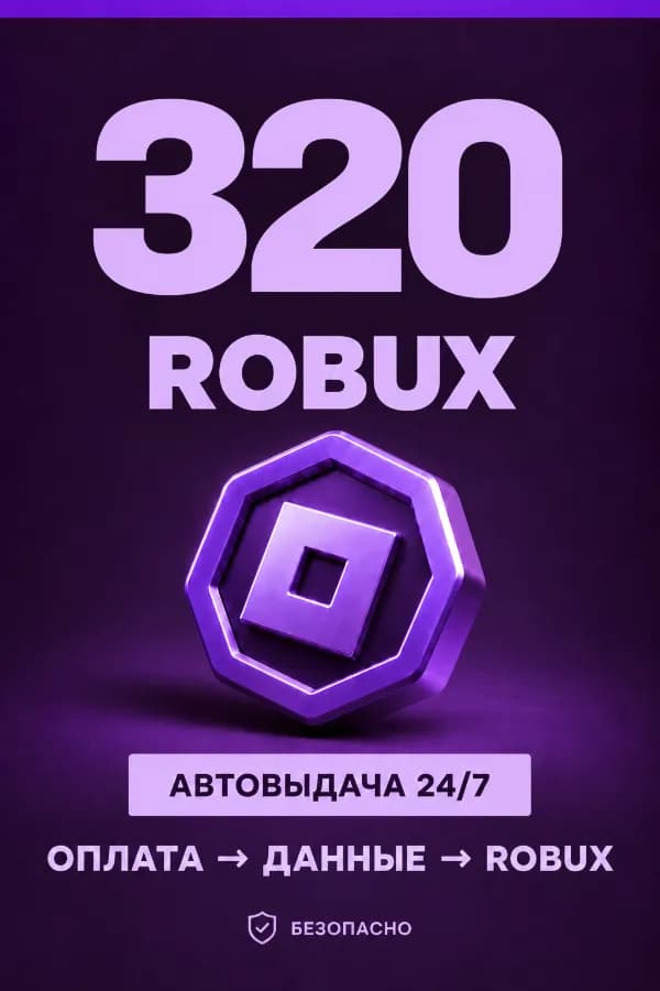 💜 320 ROBUX | ⚡ Автовыдача 24/7 | Просто и удобно