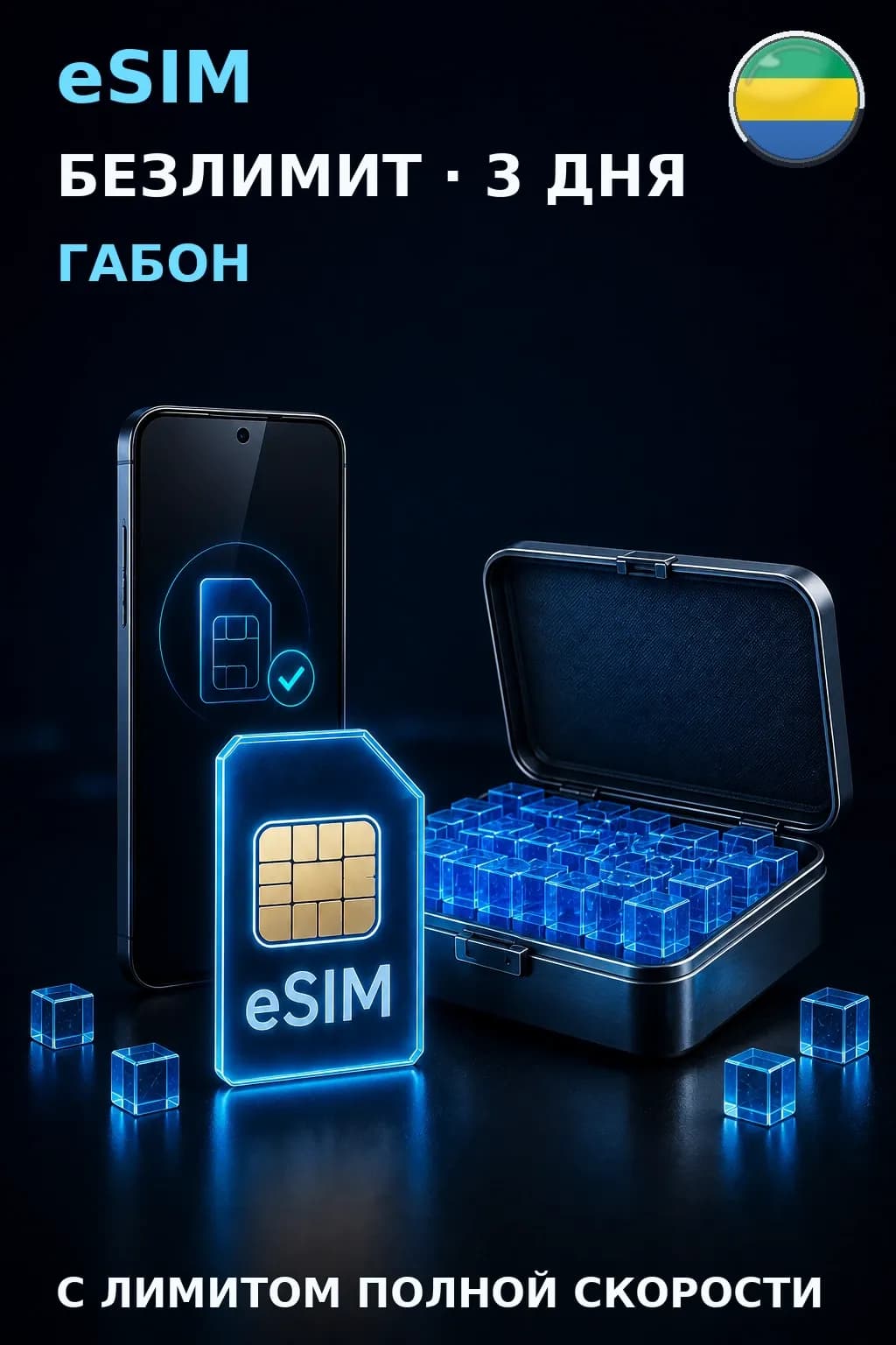 eSIM Габон — БЕЗЛИМИТ, 3 дня — интернет