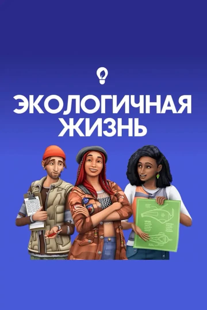Экологичная Жизнь