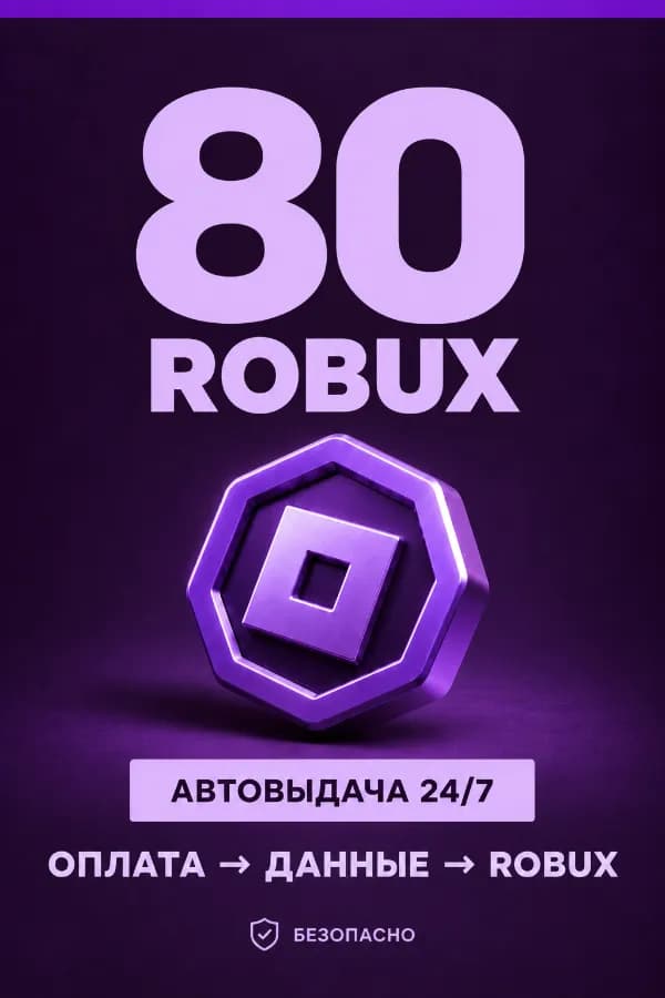 💜 80 ROBUX | ⚡ Автовыдача 24/7 | Просто и удобно