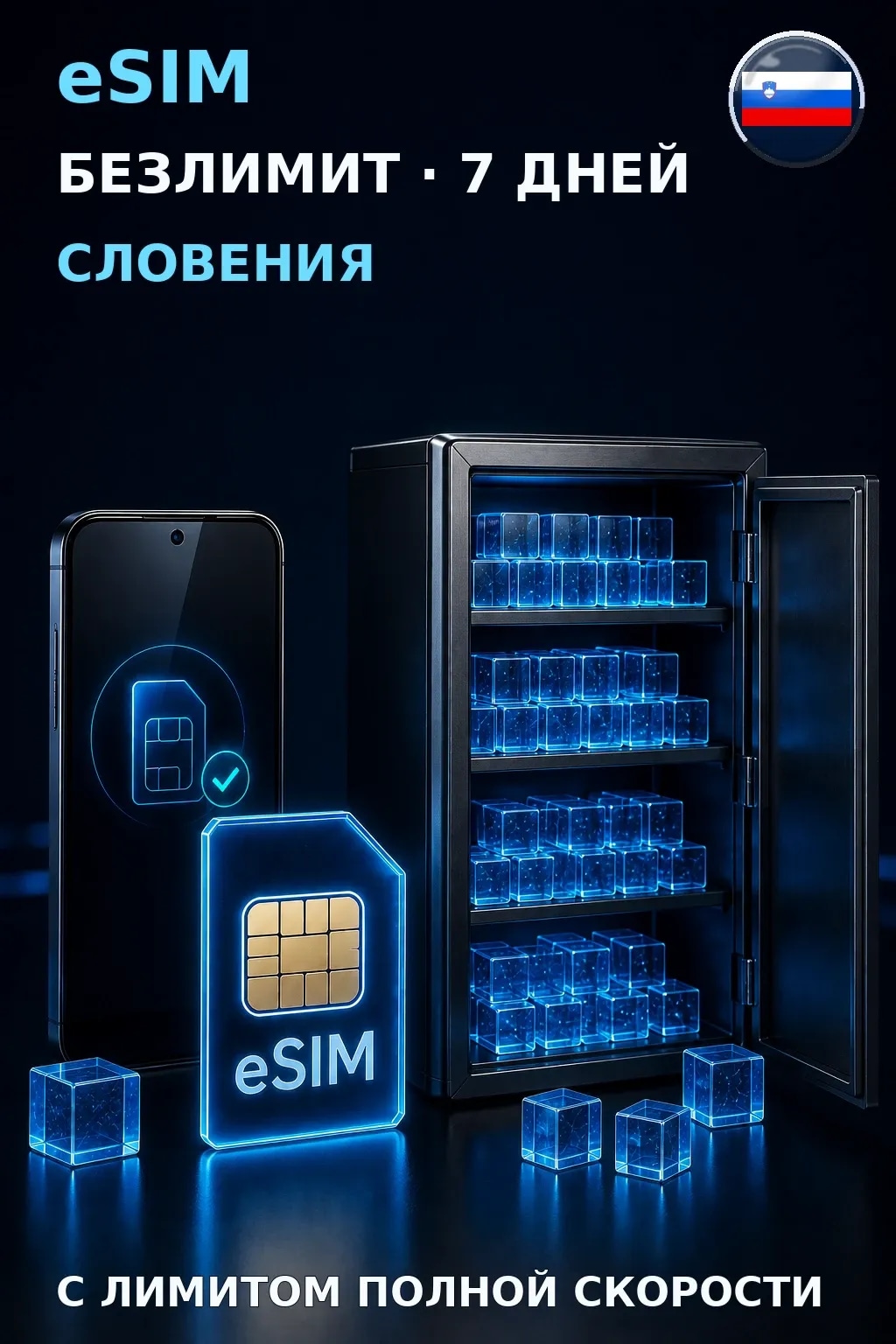eSIM Словения — БЕЗЛИМИТ, 7 дней — интернет