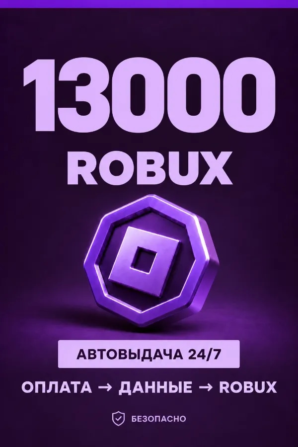💜 13.000 ROBUX | ⚡ Автовыдача 24/7 | Просто и удобно