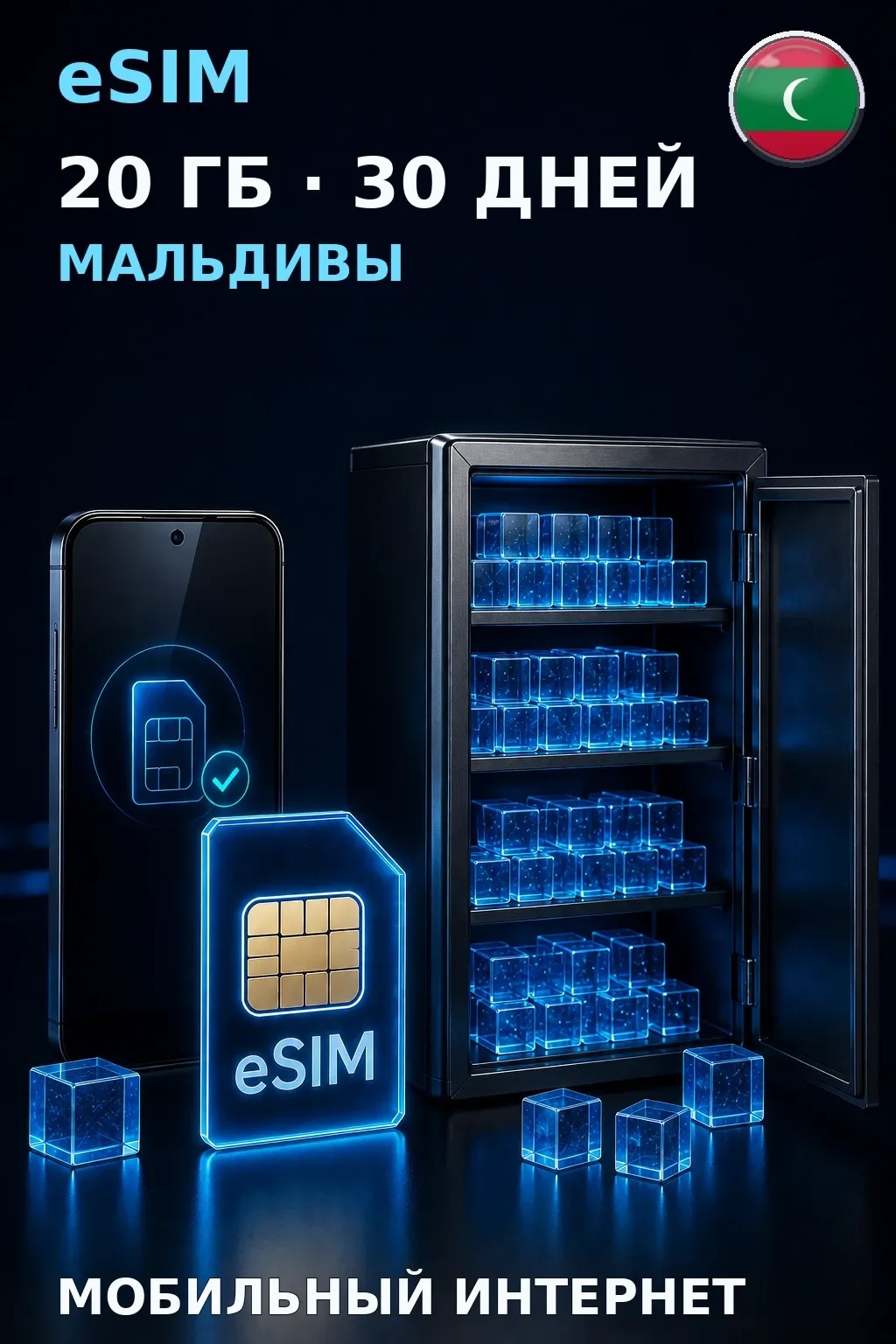 eSIM Мальдивы — 20 ГБ, 30 дней — интернет