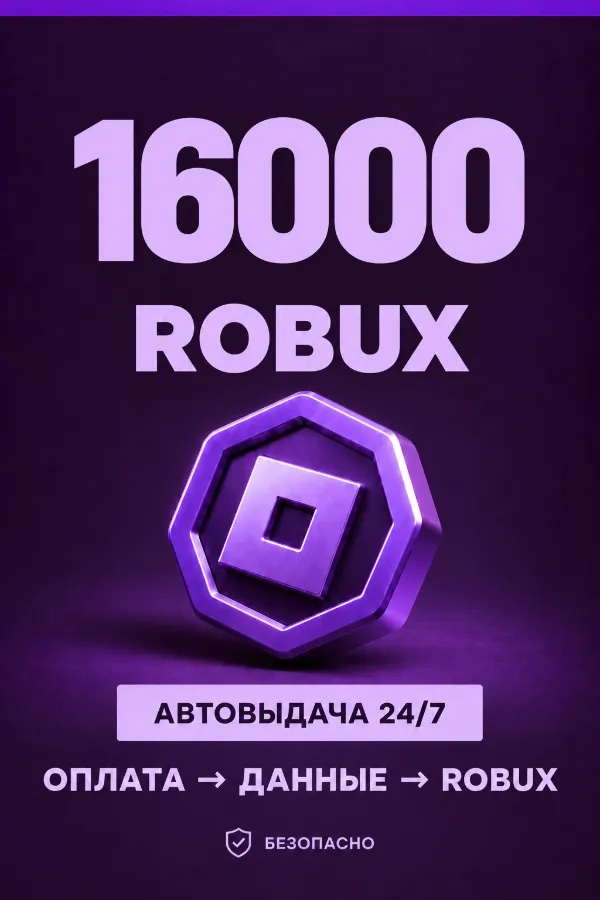 💜 16.000 ROBUX | ⚡ Автовыдача 24/7 | Просто и удобно