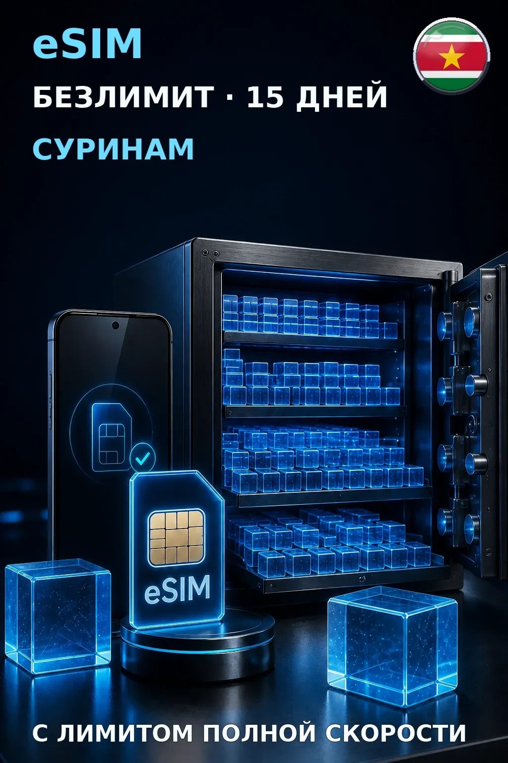 eSIM Суринам — БЕЗЛИМИТ, 15 дней — интернет