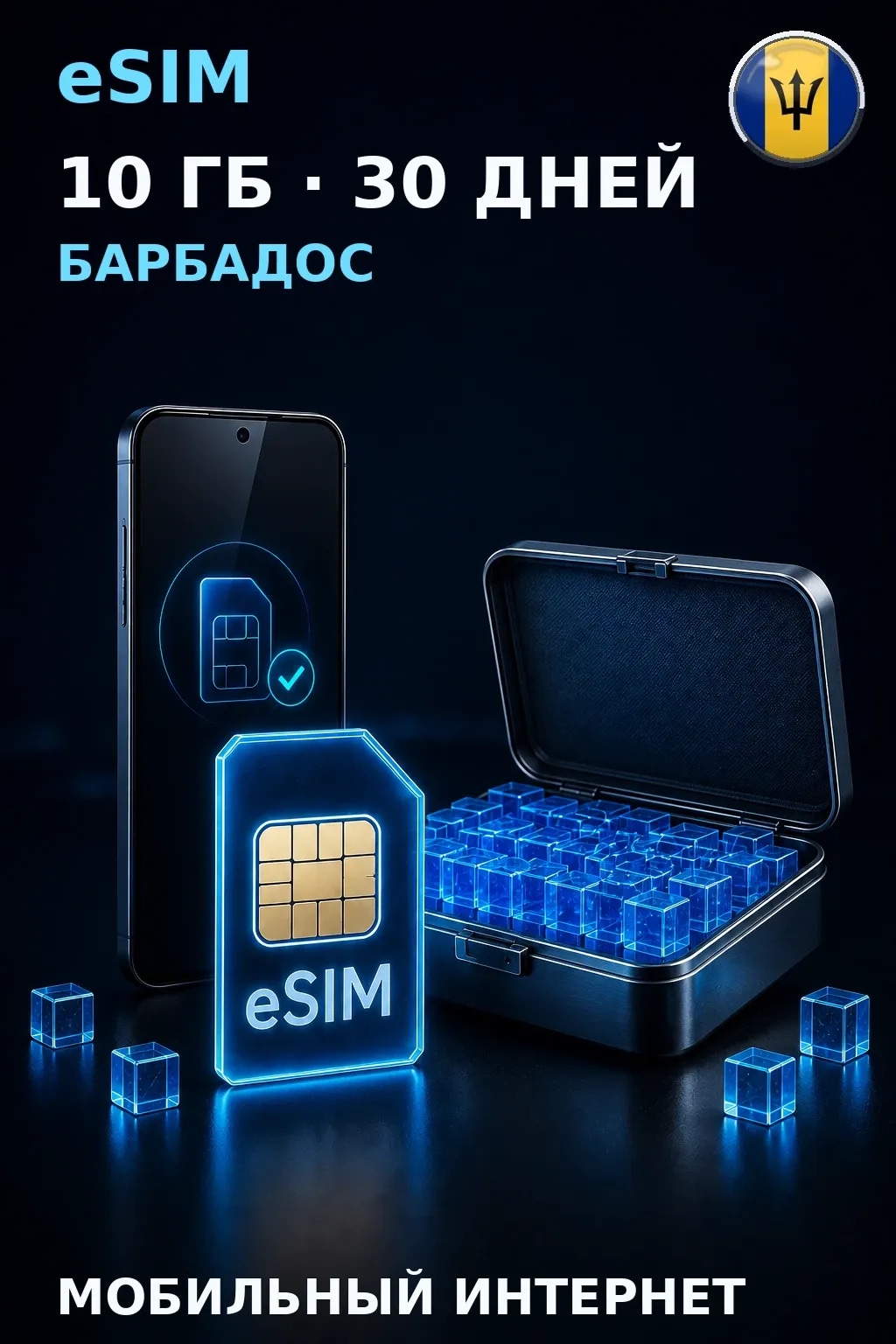 eSIM Барбадос — 10 ГБ, 30 дней — интернет