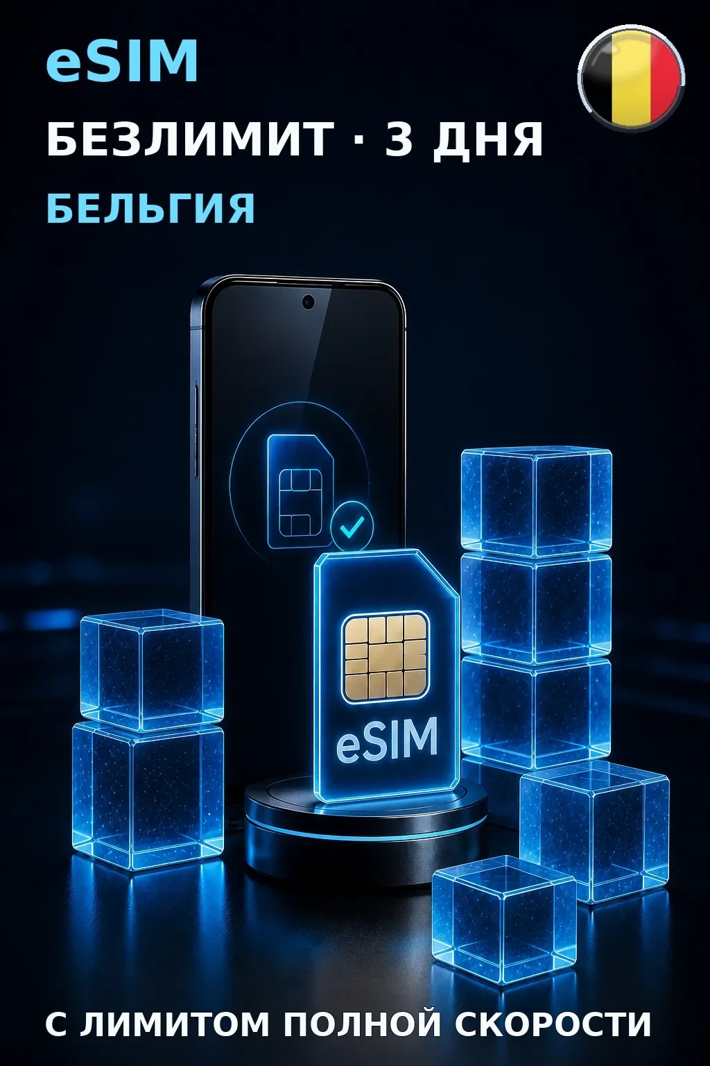eSIM Бельгия — БЕЗЛИМИТ, 3 дня — интернет