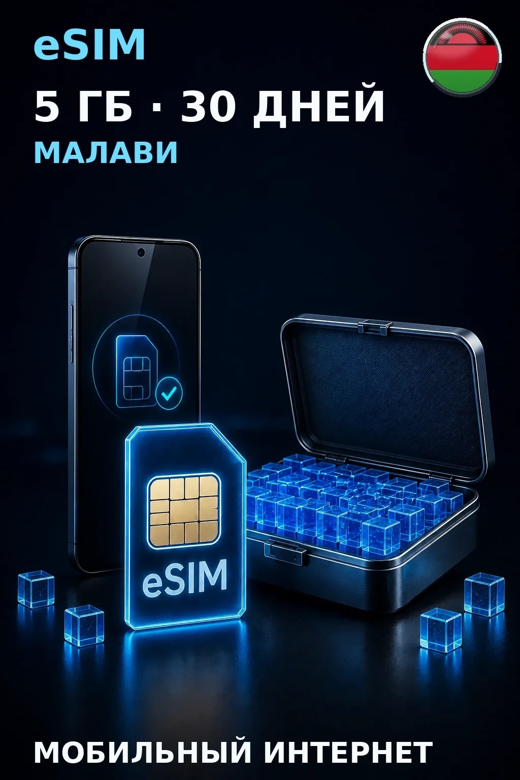 eSIM Малави — 5 ГБ, 30 дней — интернет