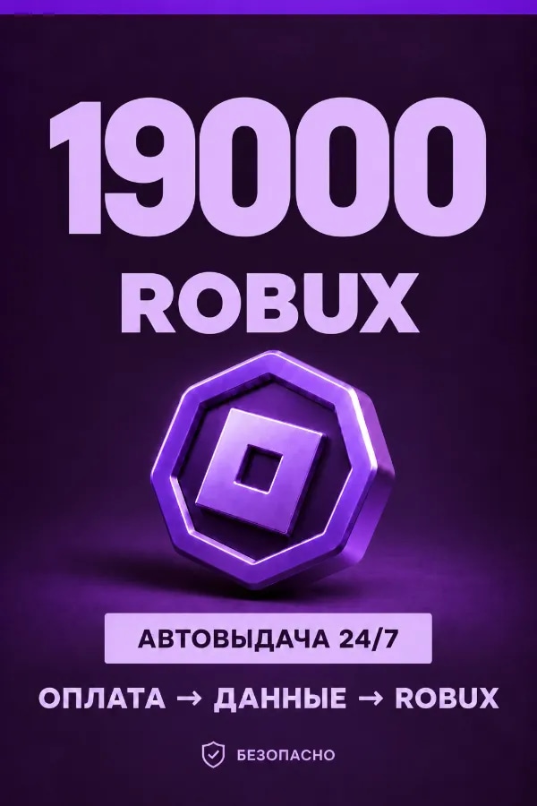 💜 19.000 ROBUX | ⚡ Автовыдача 24/7 | Просто и удобно