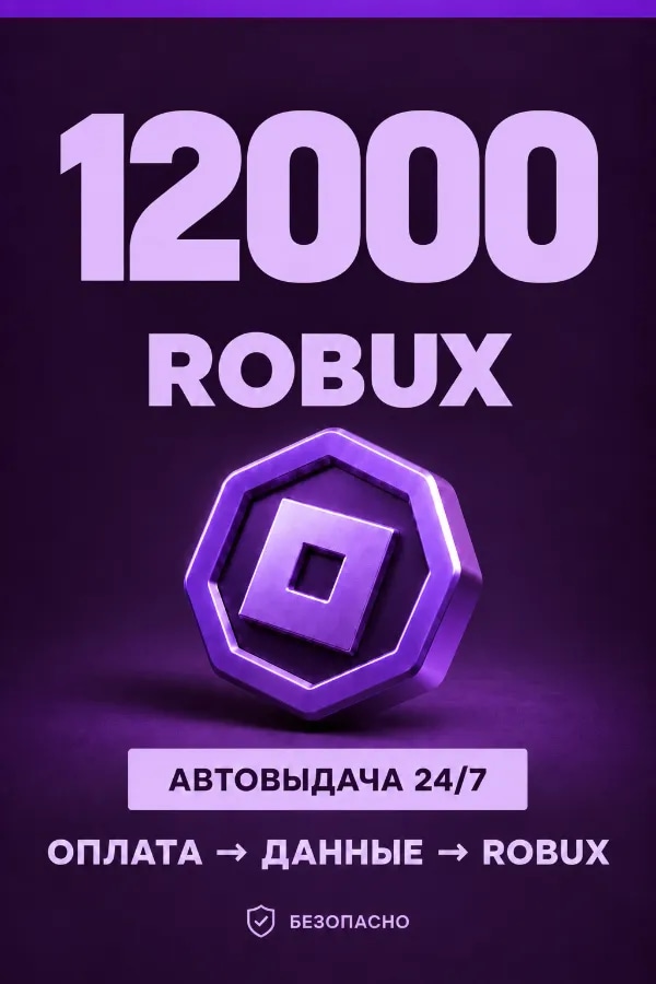 💜 12.000 ROBUX | ⚡ Автовыдача 24/7 | Просто и удобно