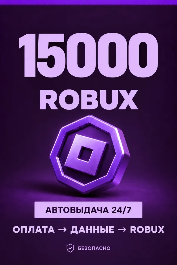 💜 15.000 ROBUX | ⚡ Автовыдача 24/7 | Просто и удобно