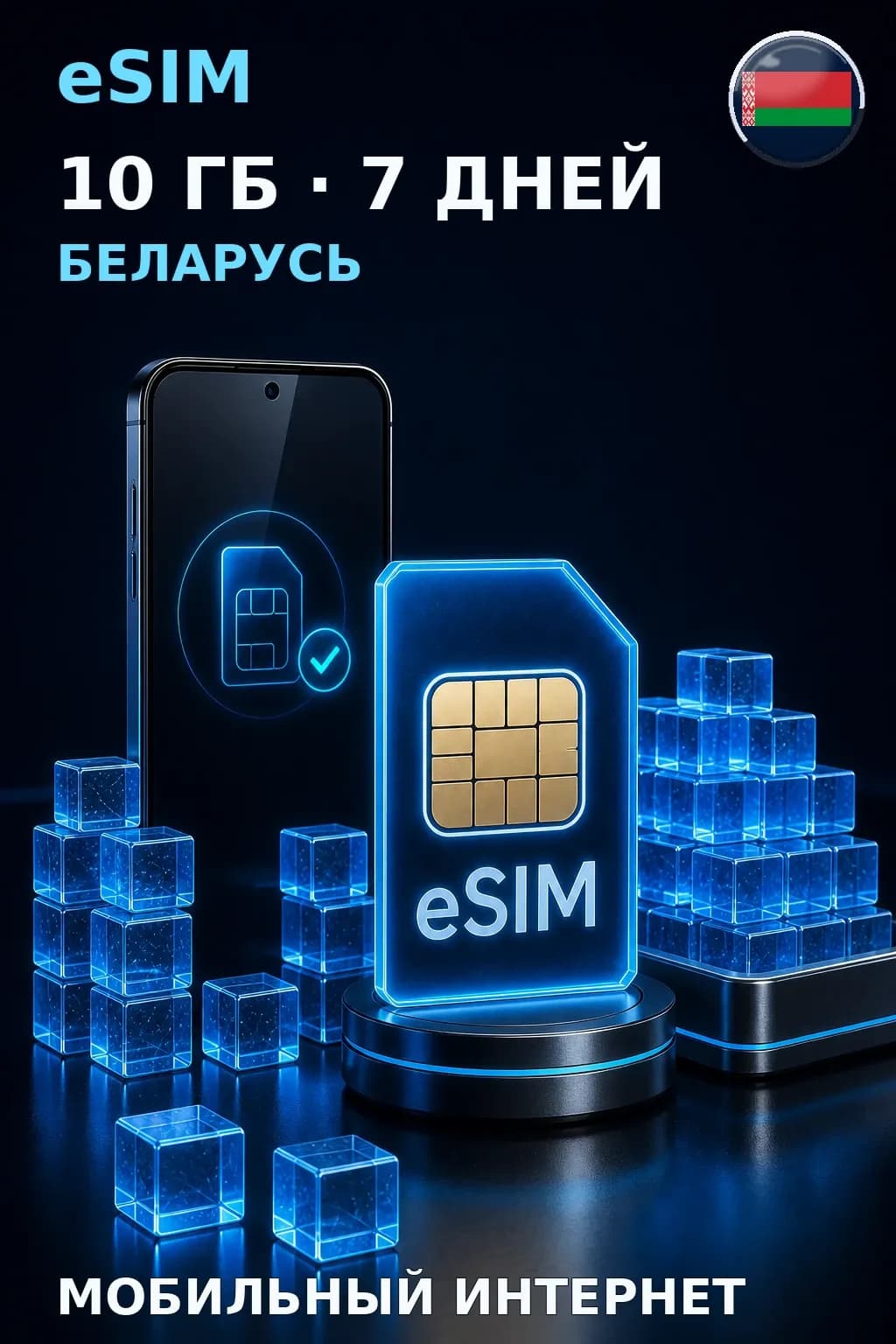 eSIM Беларусь — 10 ГБ, 7 дней — интернет